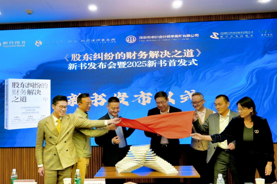 新书发布会|《股东纠纷的财务解决之道》新书发布会成功举办