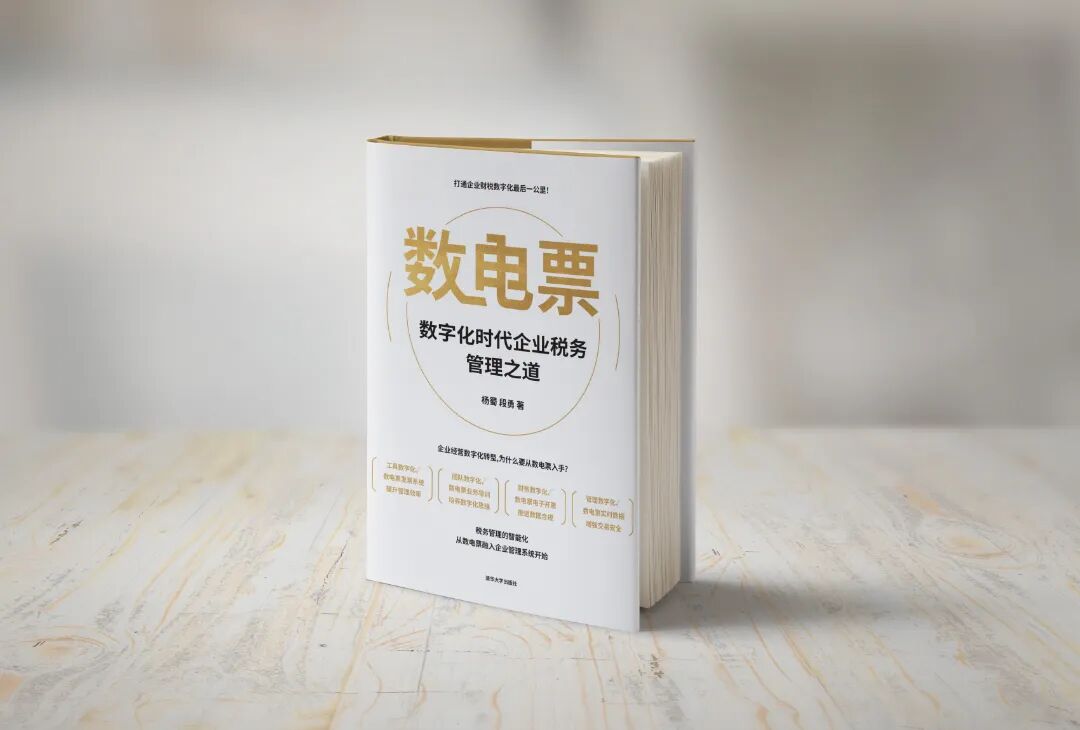 新书预告丨财会人员、企业老板请注意！数电票会对企业经营带来&hellip;&hellip;