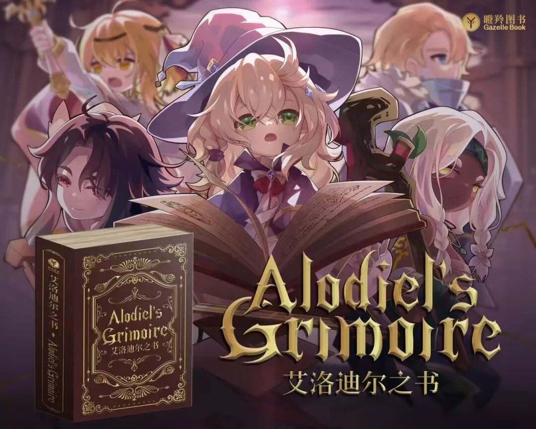新成就解锁丨瞪羚文创《艾洛迪尔之书》3天众筹成功！