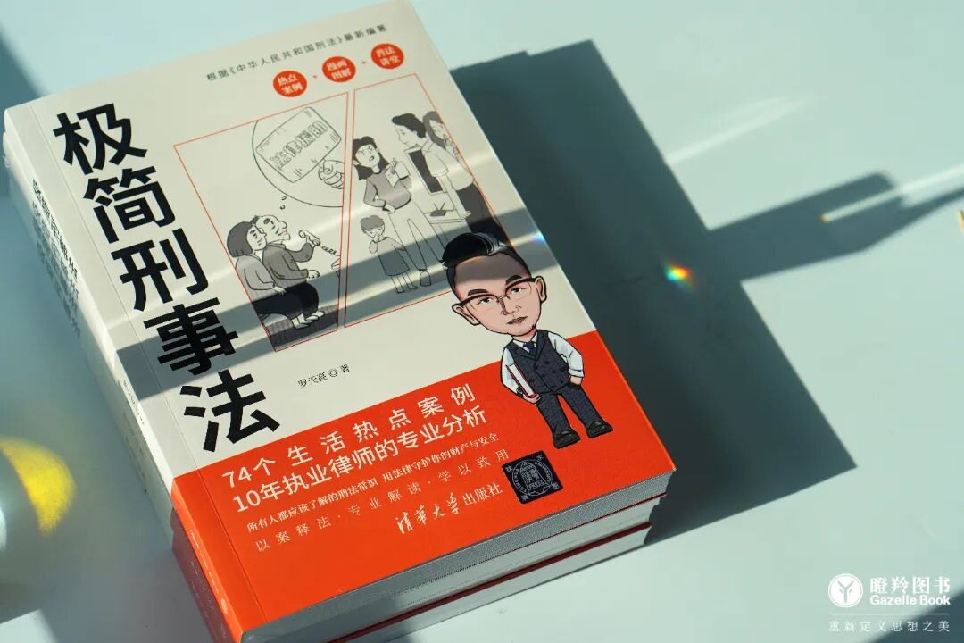 新书上市丨《极简刑事法》开售，让法律成为成年人最硬的铠甲！