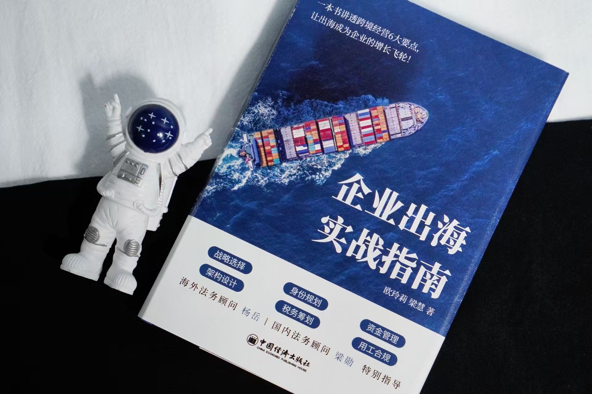 新书上市｜出海必看！《企业出海实战指南》让你的全球化布局少走90%的弯路