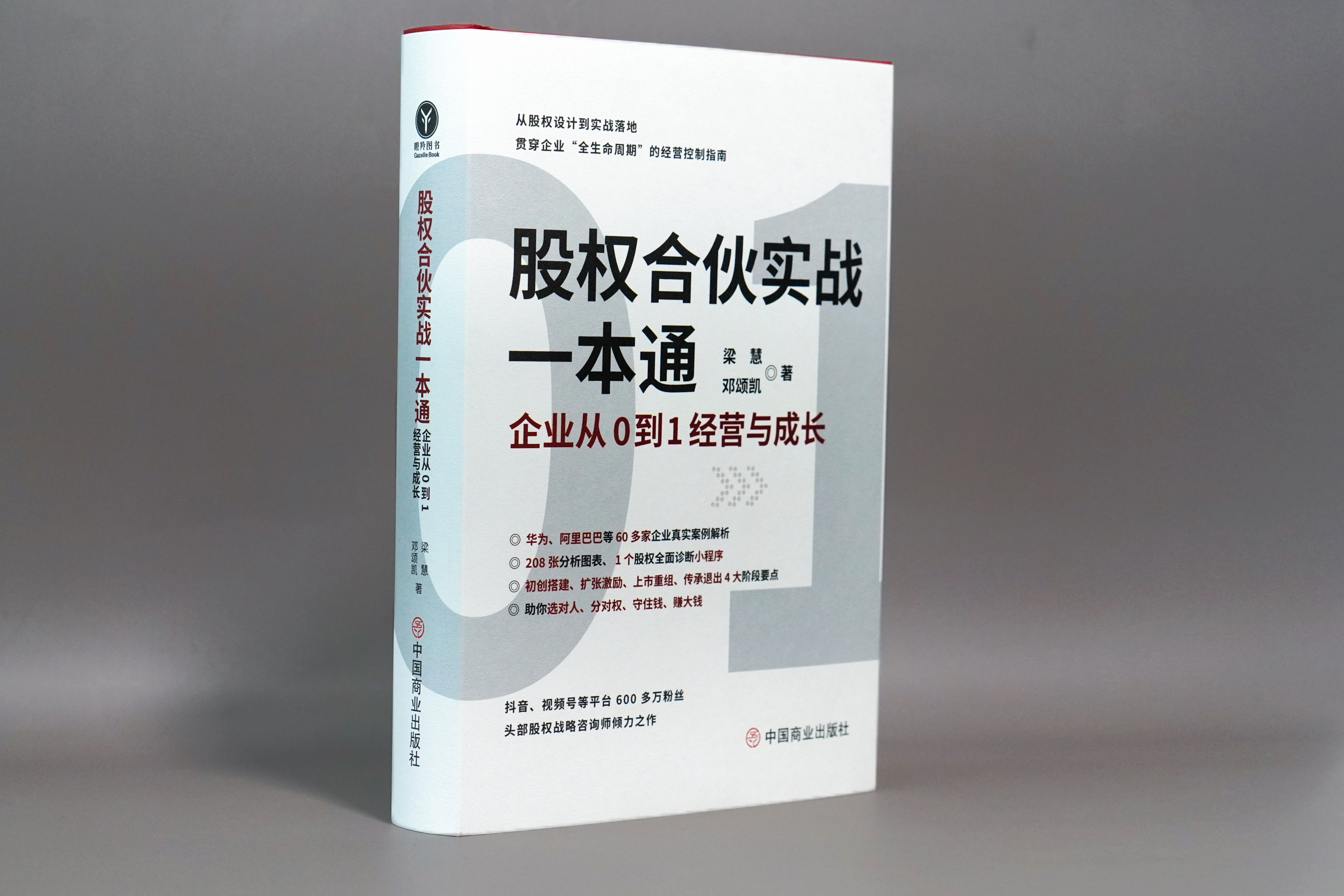 《股权合伙实战一本通》新书上市丨合伙不内耗、股权不踩雷！这本实战指南，让企业从0到1基业长青