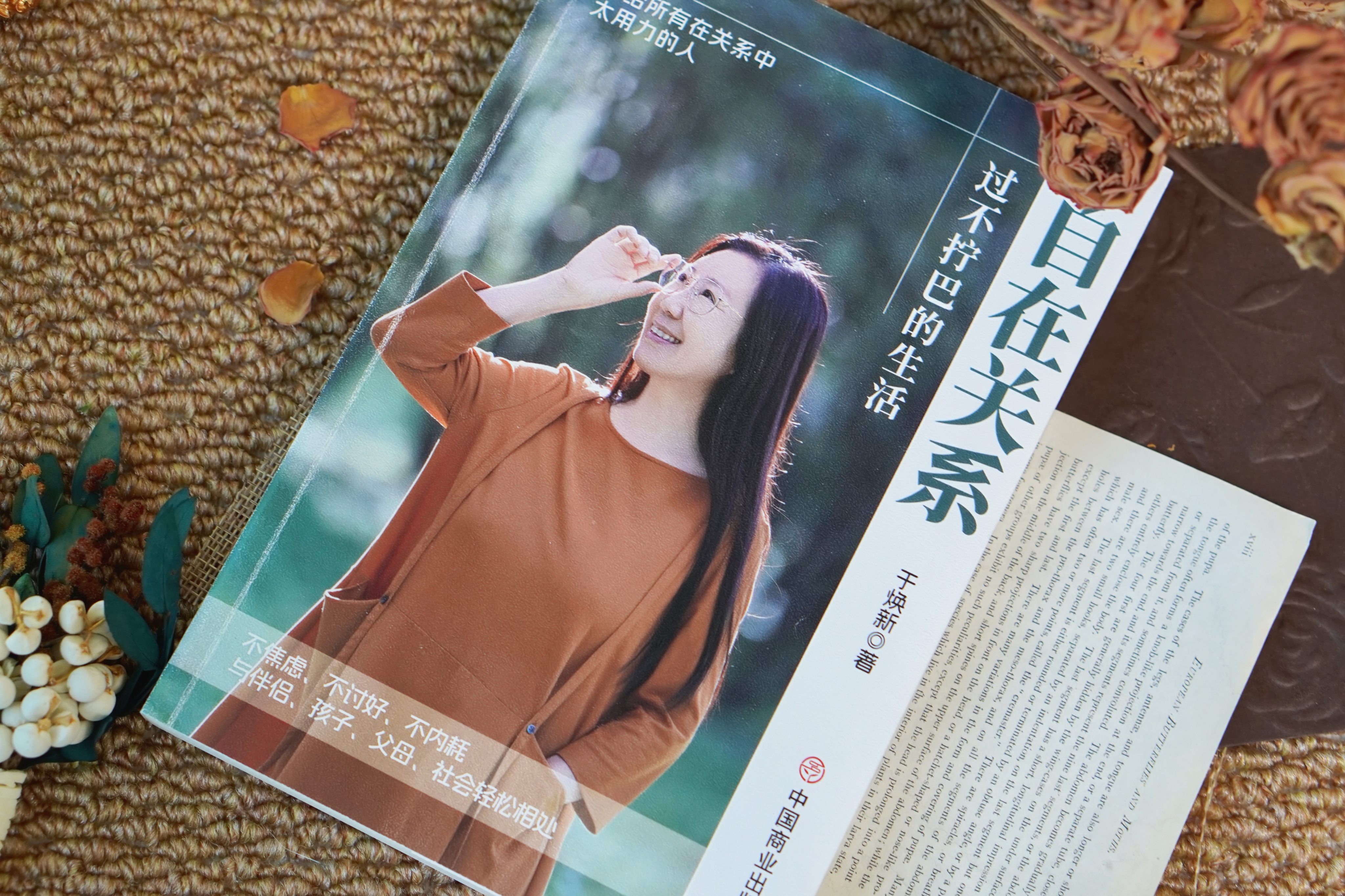 新书上市丨首发狂销5000册！《自在关系》：用30年心理学智慧，终结你的关系内耗