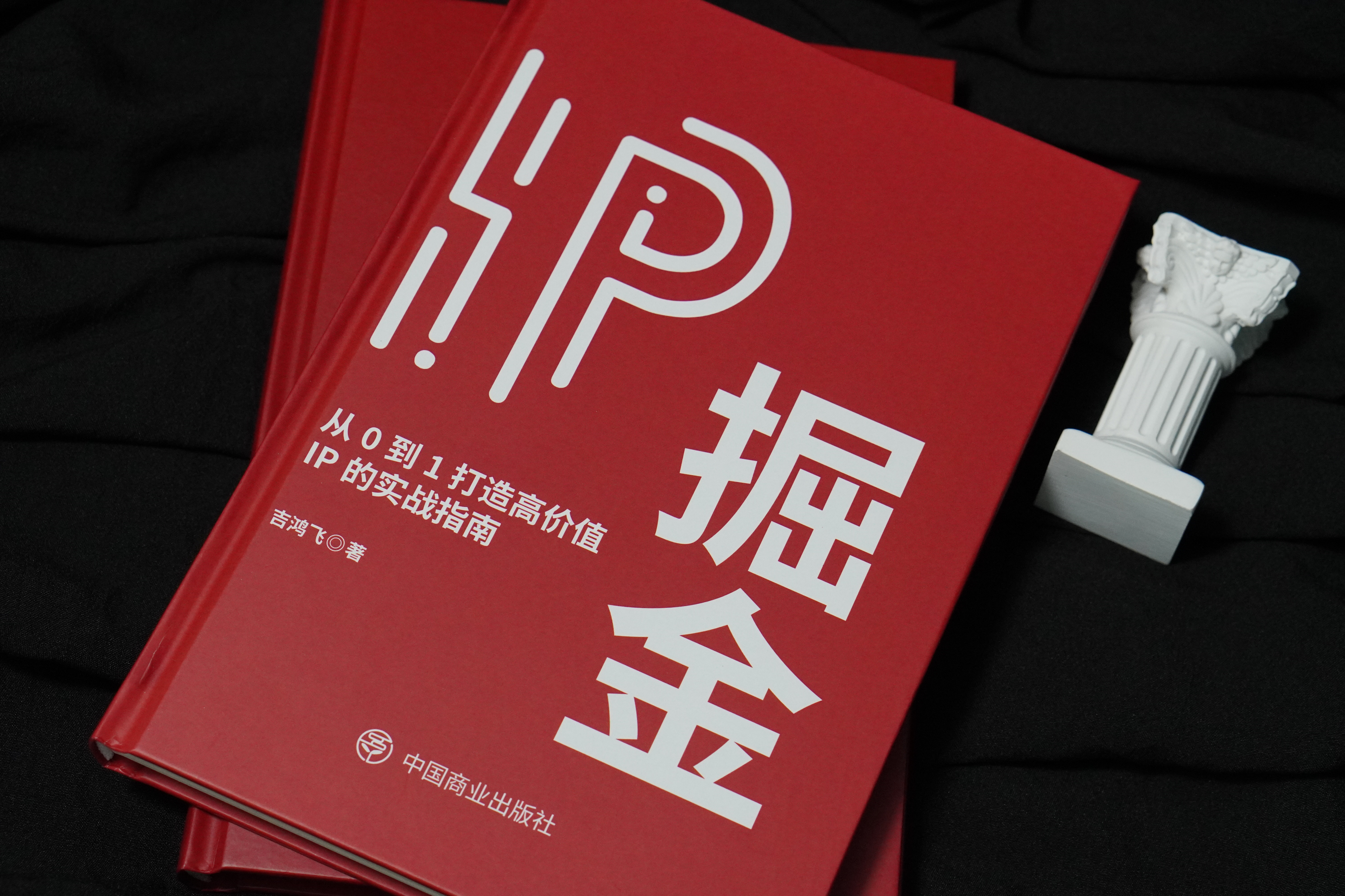 新书上市丨IP时代的生存手册《IP掘金》：从0到1打造高价值IP的实战圣经